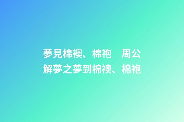 夢見棉襖、棉袍　周公解夢之夢到棉襖、棉袍